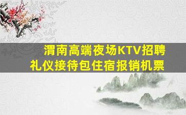 渭南高端夜场KTV招聘礼仪接待包住宿报销机票